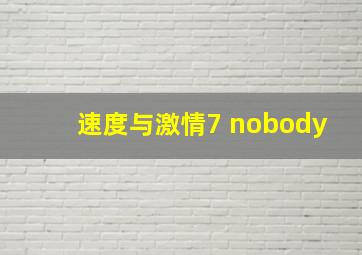 速度与激情7 nobody